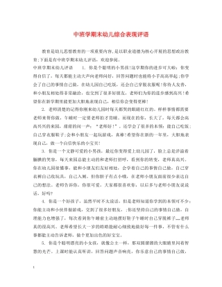 中班学期末幼儿综合表现评语
