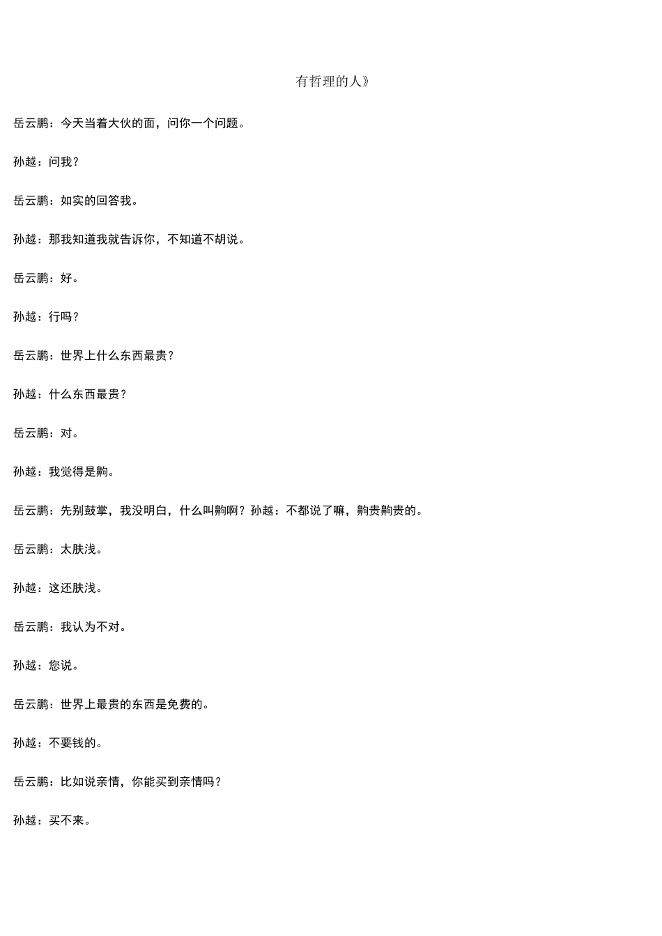 岳云鹏、孙越《有哲理的人》——欢乐喜剧人_第1页