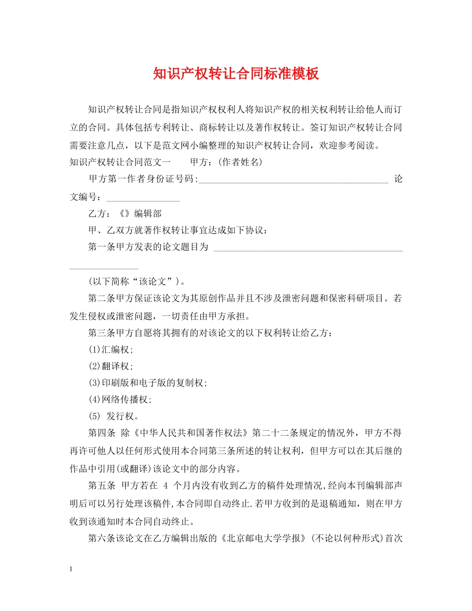 知识产权转让合同标准模板 _第1页