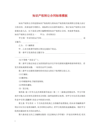知识产权转让合同标准模板 