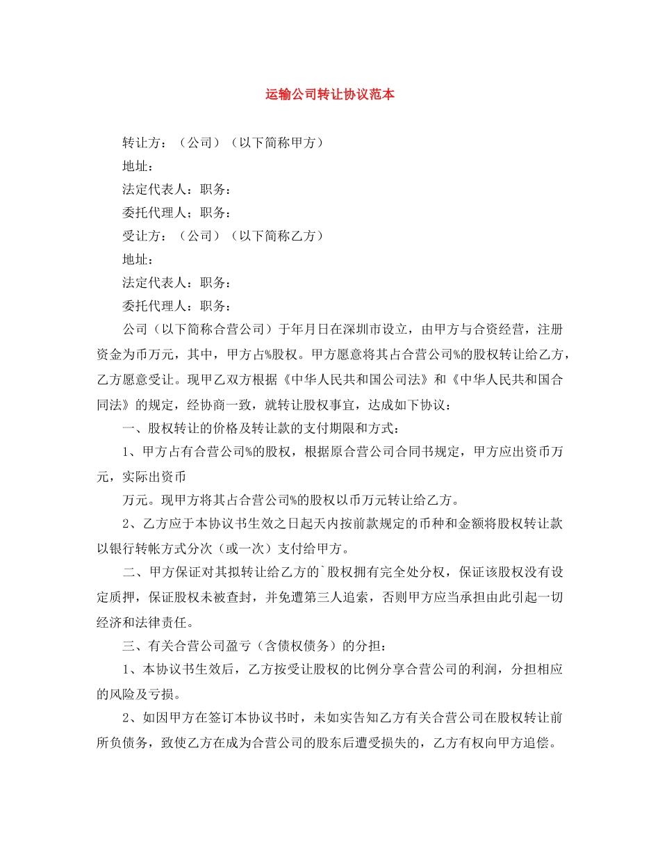 运输公司转让协议范本 _第1页