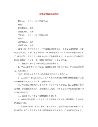 运输公司转让协议范本 