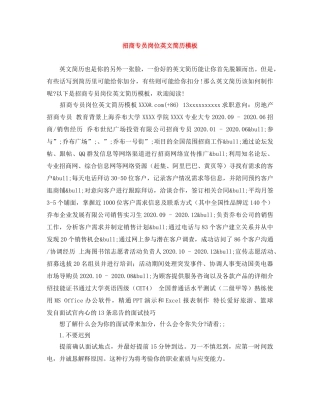 招商专员岗位英文简历模板 