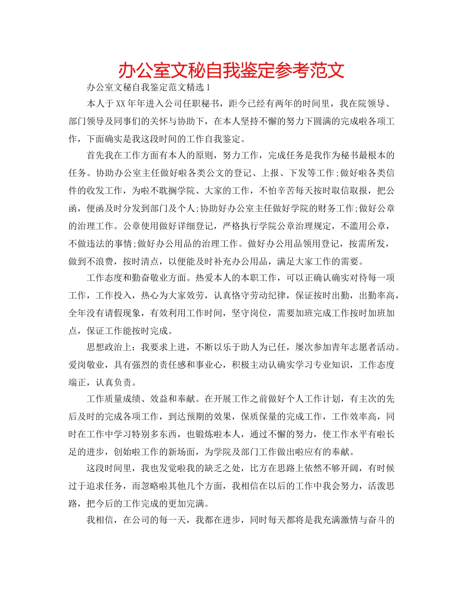 办公室文秘自我鉴定参考范文 _第1页