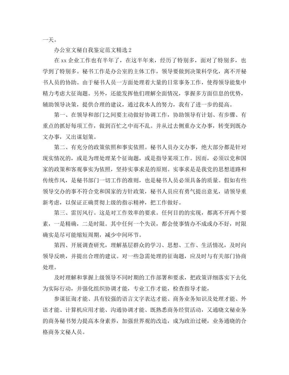 办公室文秘自我鉴定参考范文 _第2页
