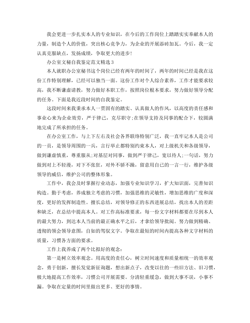 办公室文秘自我鉴定参考范文 _第3页