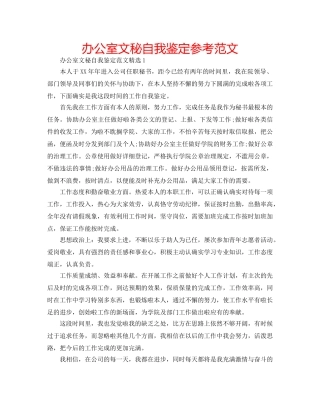 办公室文秘自我鉴定参考范文 