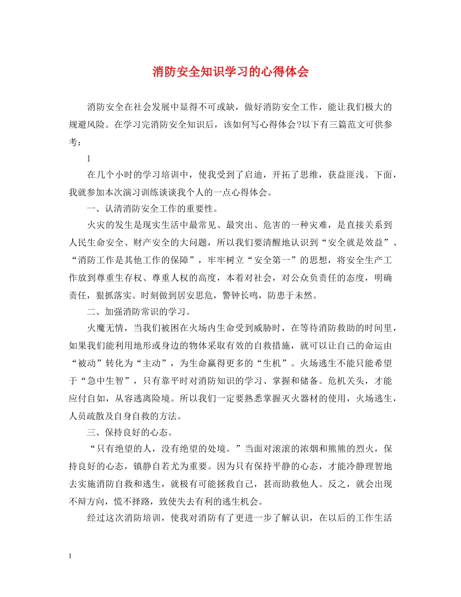 消防安全知识学习的心得体会 _第1页