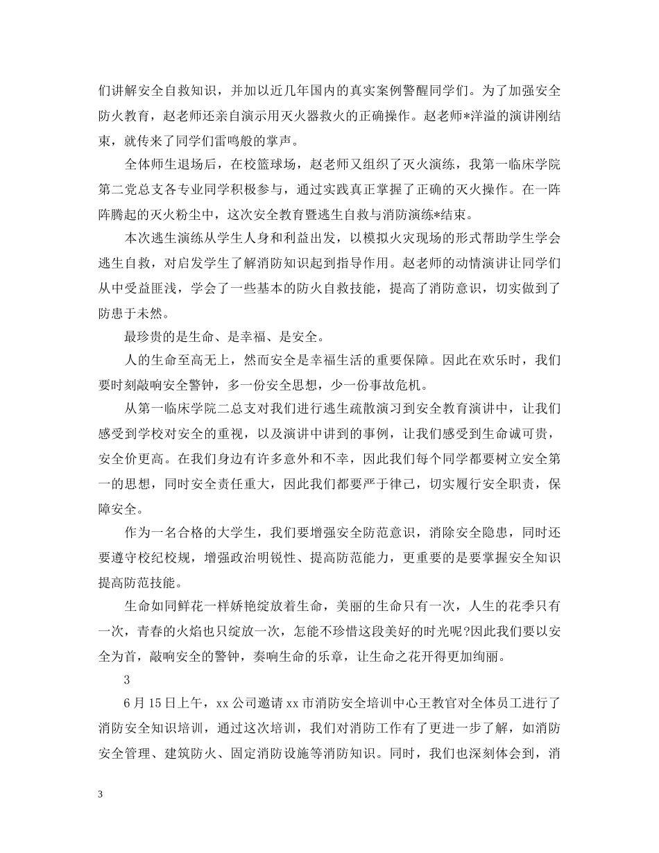 消防安全知识学习的心得体会 _第3页