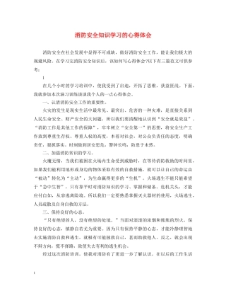 消防安全知识学习的心得体会 