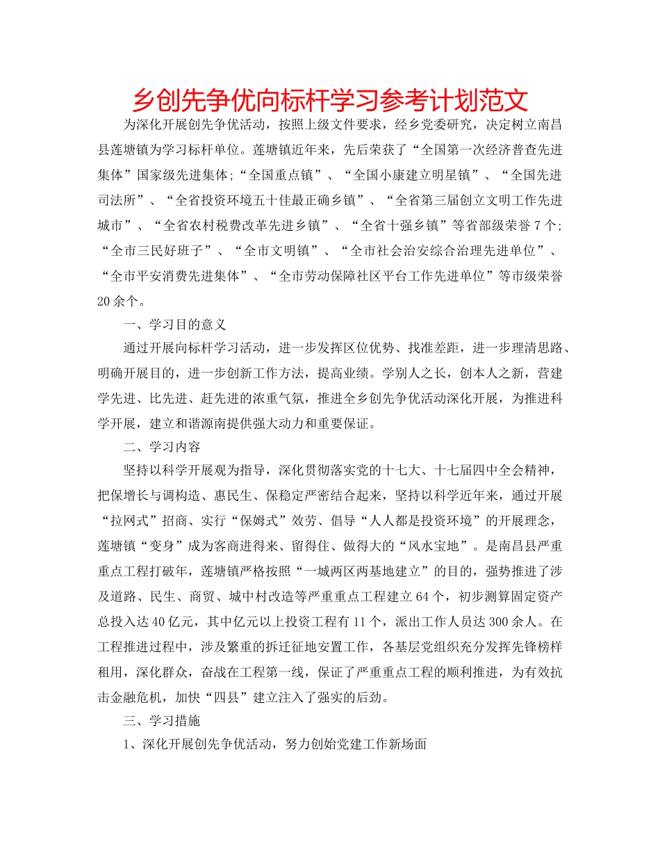 乡创先争优向标杆学习参考计划范文 _第1页