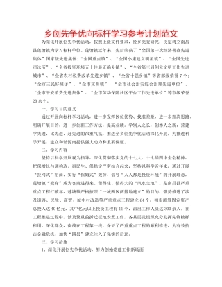 乡创先争优向标杆学习参考计划范文 
