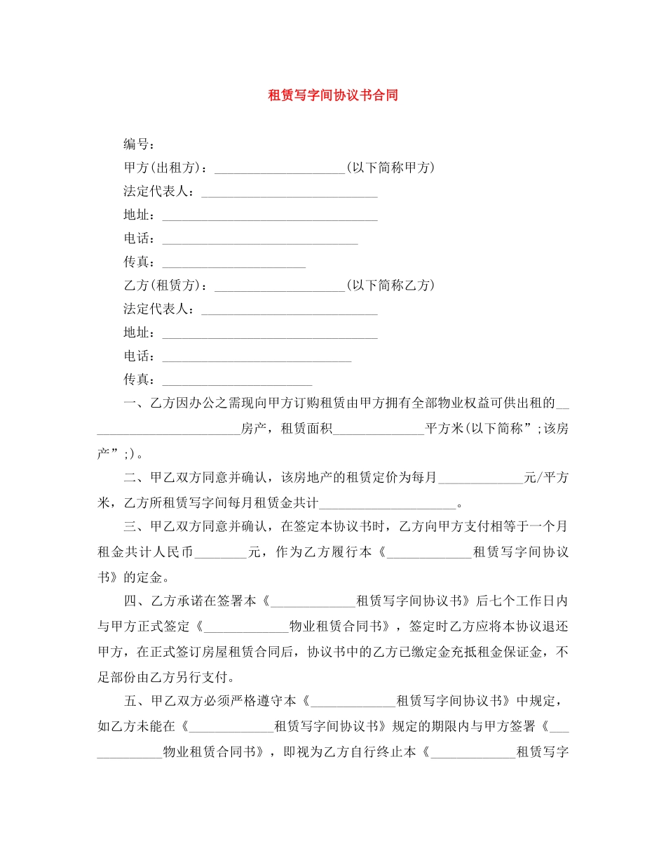 租赁写字间协议书合同 _第1页
