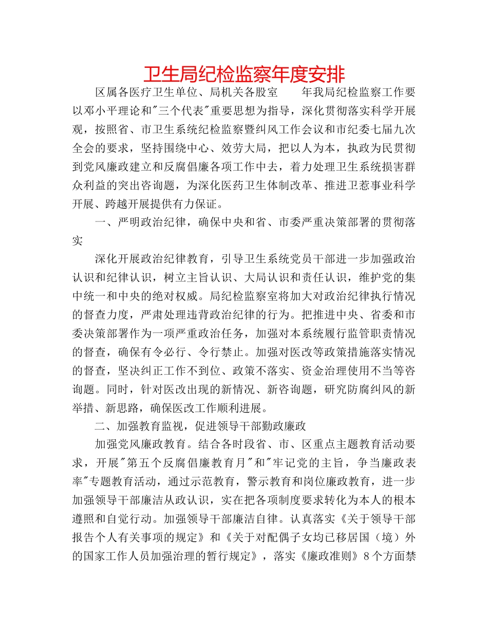 卫生局纪检监察年度安排 _第1页