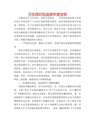 卫生局纪检监察年度安排 