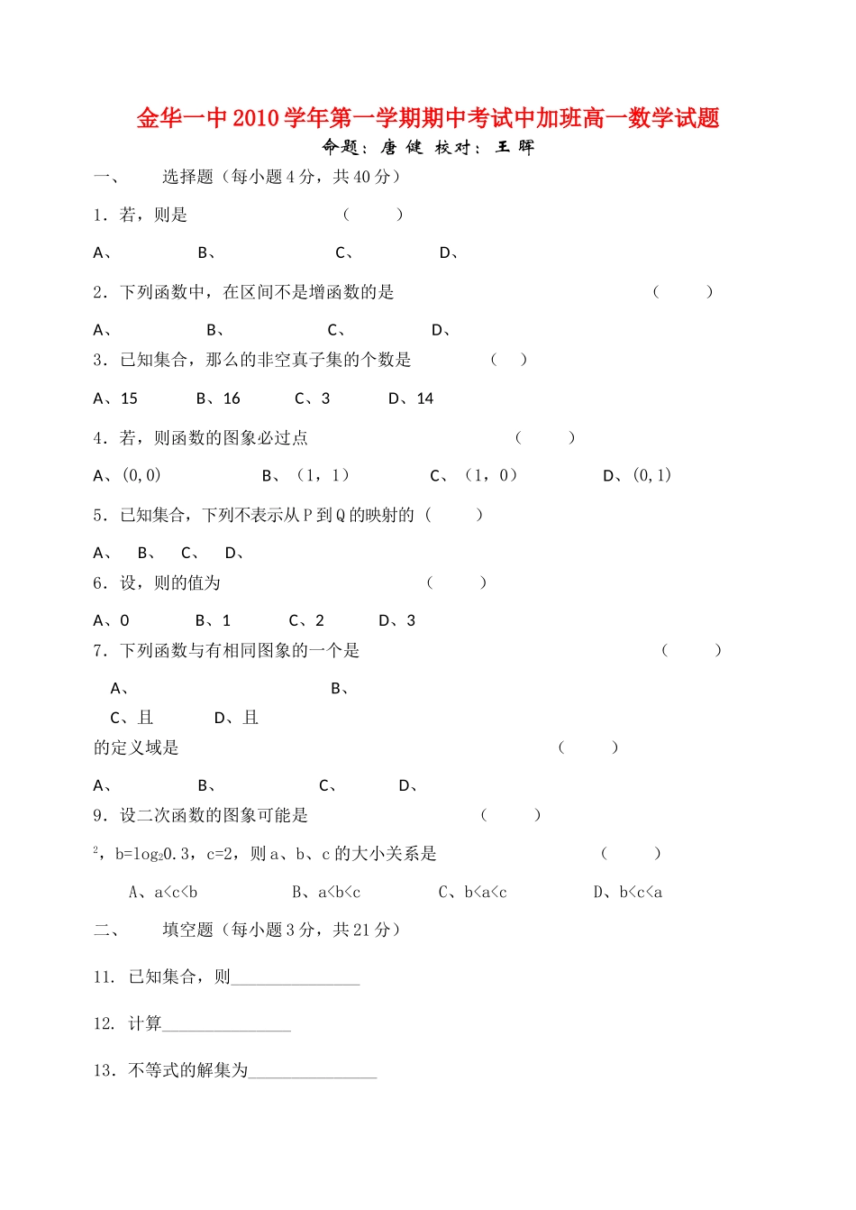 浙江金华1011高一数学第一学期期中考试新人教A版中加班会员独享 _第1页