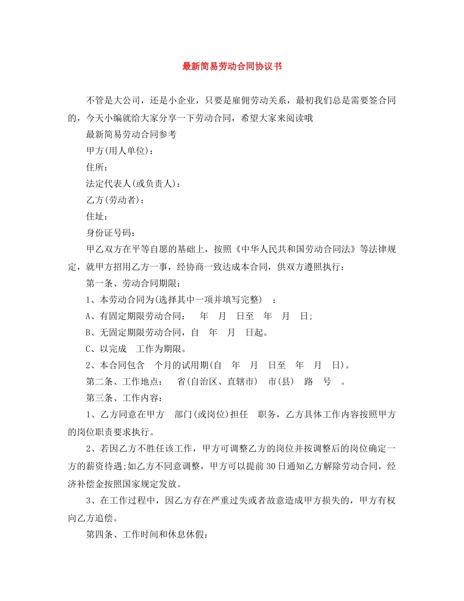 最新简易劳动合同协议书 _第1页