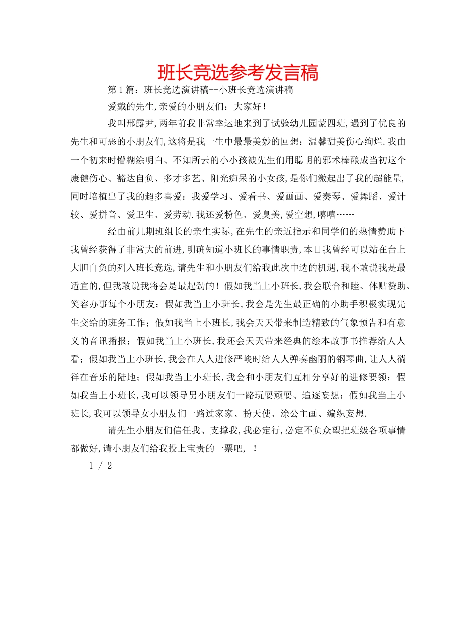 班长竞选参考发言稿 _第1页