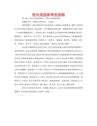 班长竞选参考发言稿 