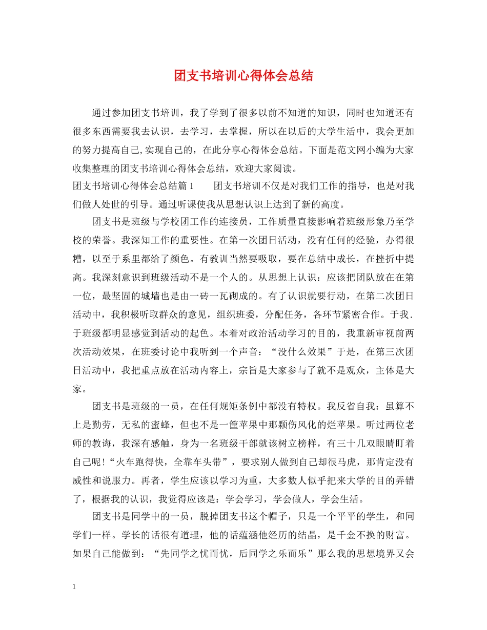 团支书培训心得体会总结 _第1页