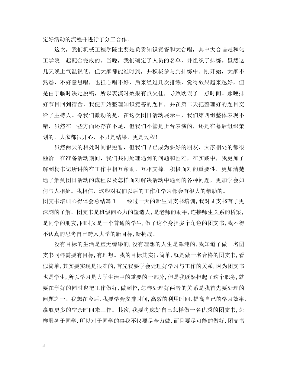 团支书培训心得体会总结 _第3页