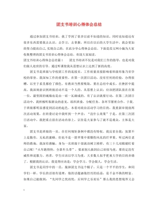 团支书培训心得体会总结 