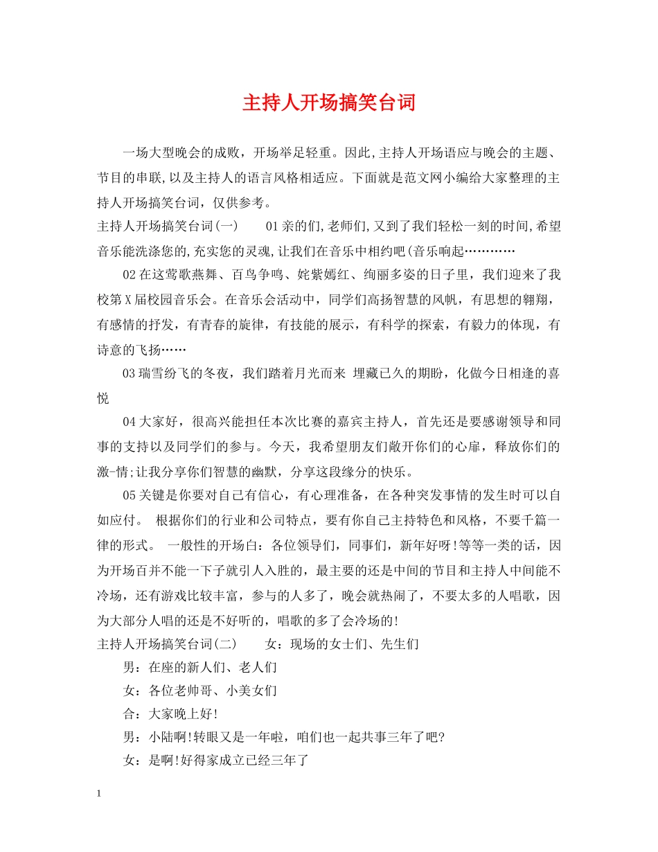 主持人开场搞笑台词_第1页