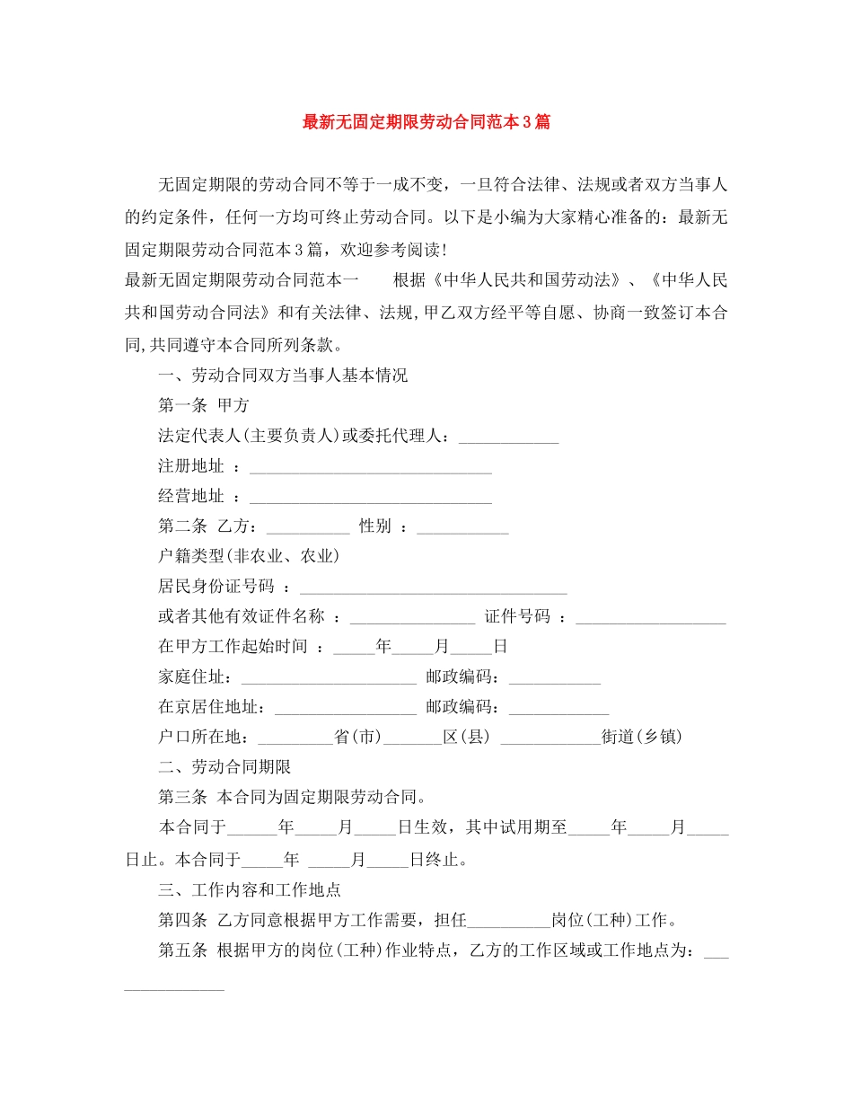 最新无固定期限劳动合同范本3篇 _第1页
