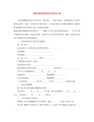 最新无固定期限劳动合同范本3篇 