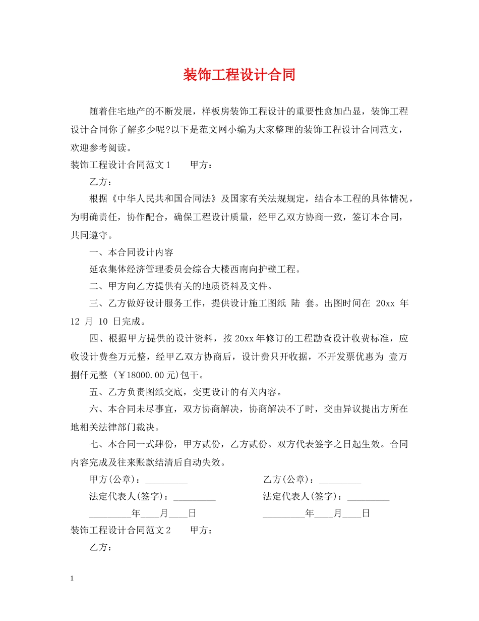 装饰工程设计合同 _第1页