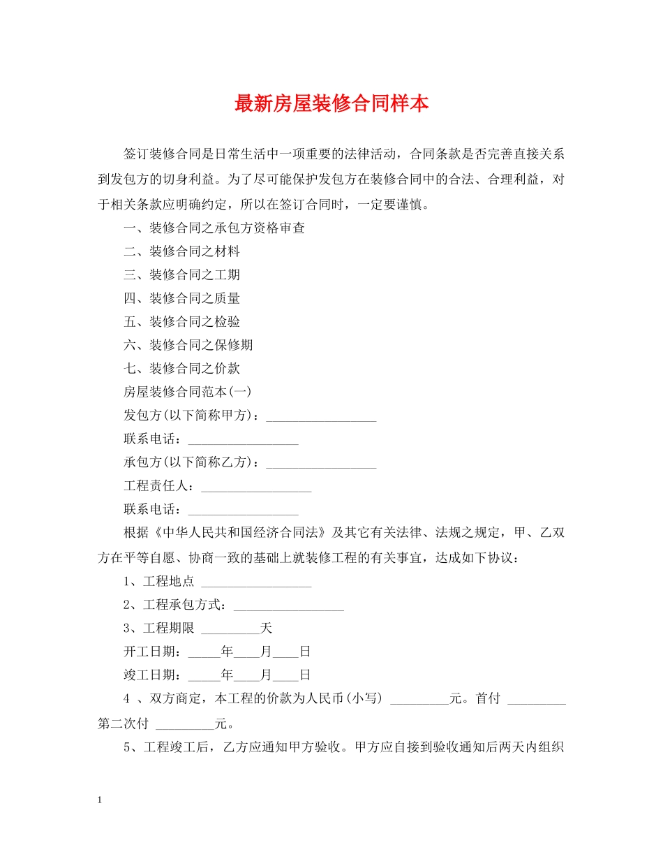 最新房屋装修合同样本 _第1页