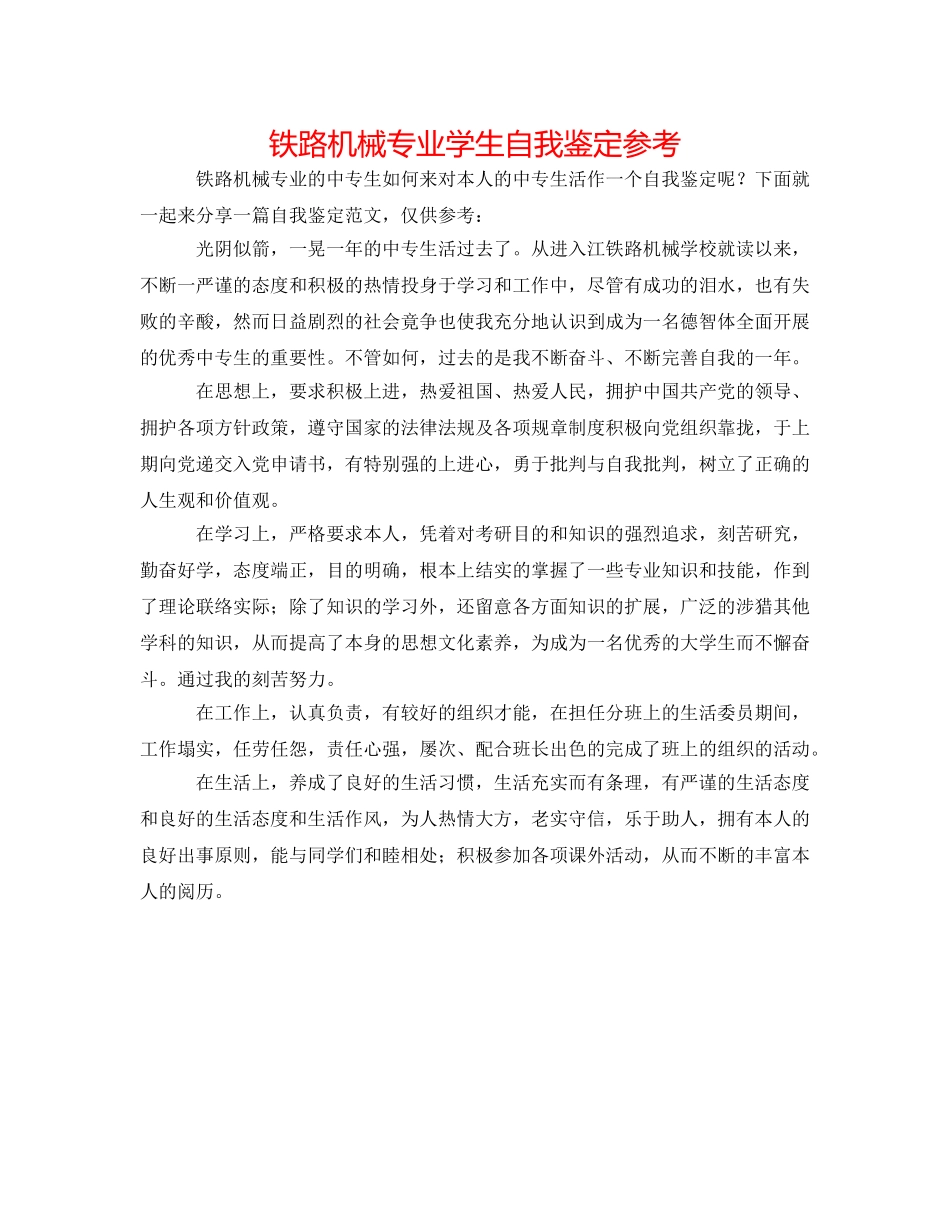 铁路机械专业学生自我鉴定参考 _第1页
