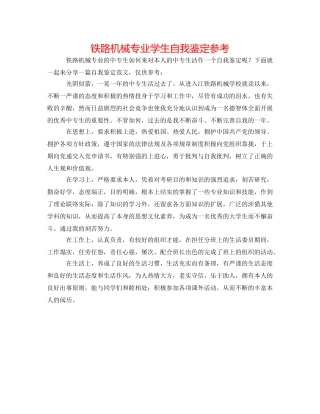 铁路机械专业学生自我鉴定参考 