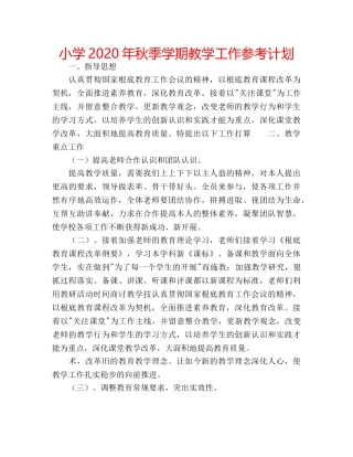 小学2020年秋季学期教学工作参考计划 