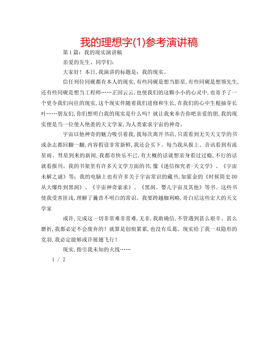 我的理想字(1)参考演讲稿 _第1页