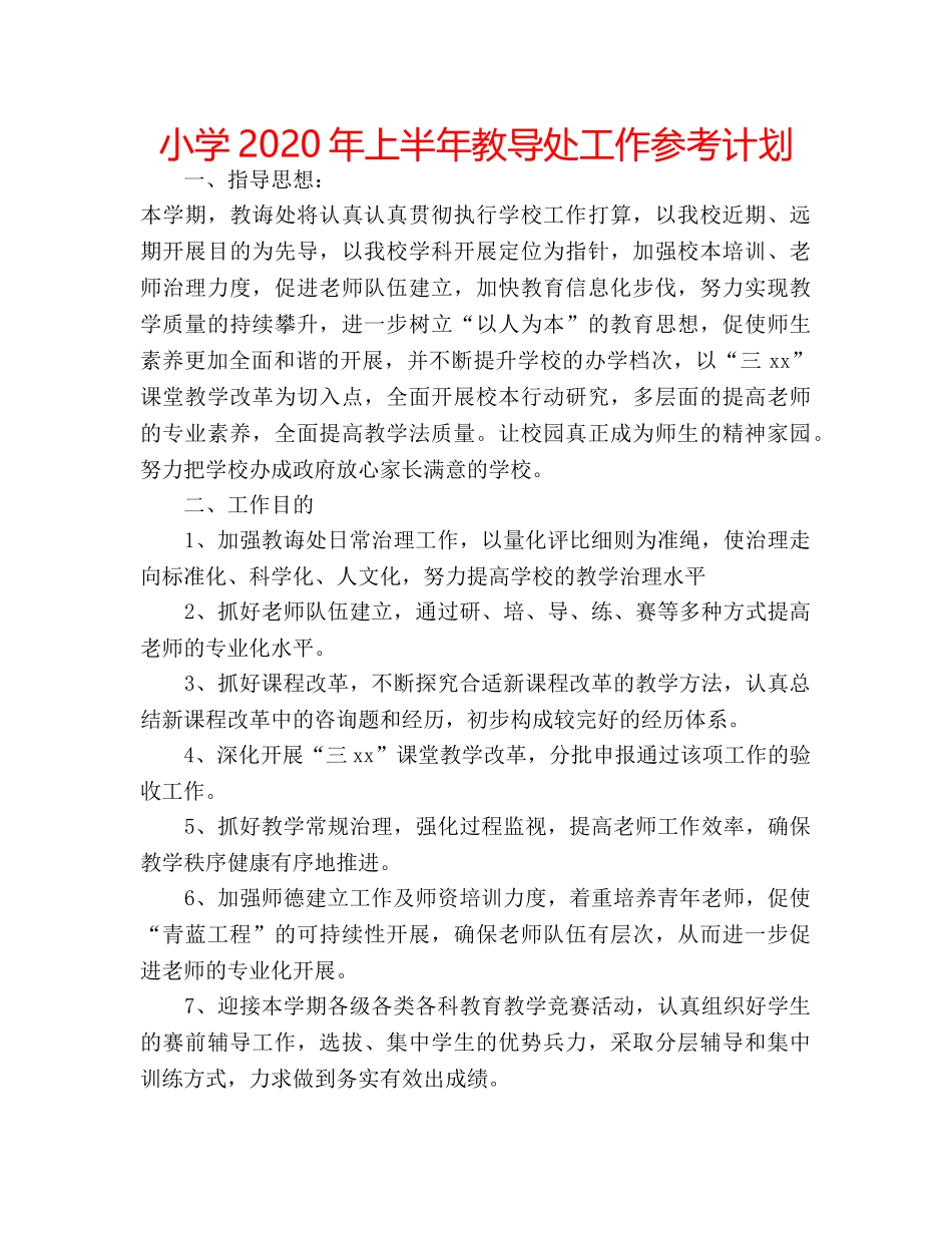 小学2020年上半年教导处工作参考计划 _第1页