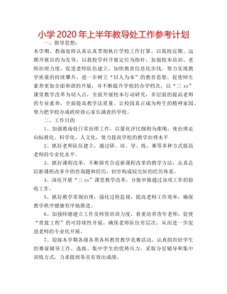 小学2020年上半年教导处工作参考计划 