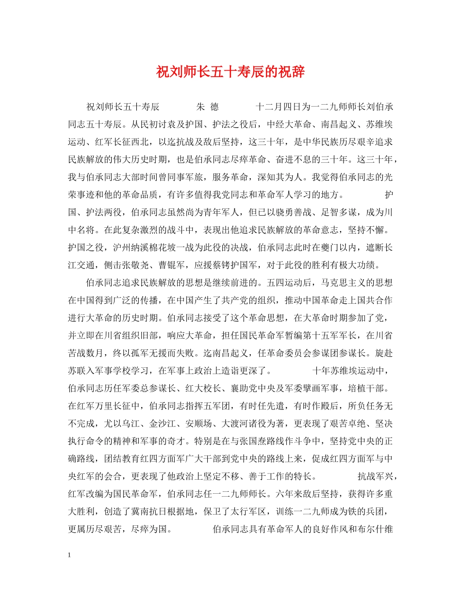 祝刘师长五十寿辰的祝辞 _第1页