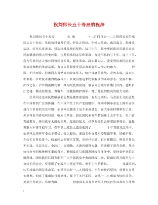 祝刘师长五十寿辰的祝辞 