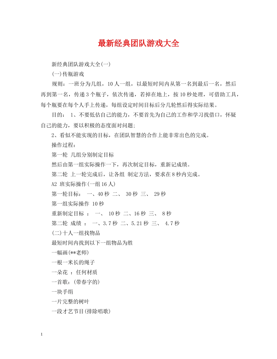 最新经典团队游戏大全 _第1页