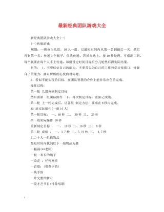 最新经典团队游戏大全 