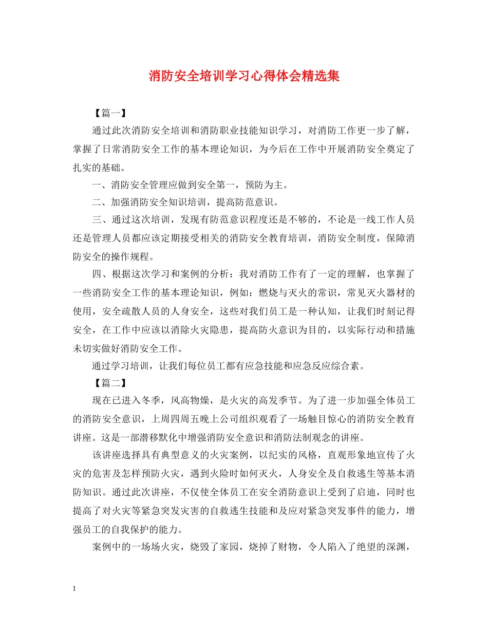 消防安全培训学习心得体会精选集 _第1页
