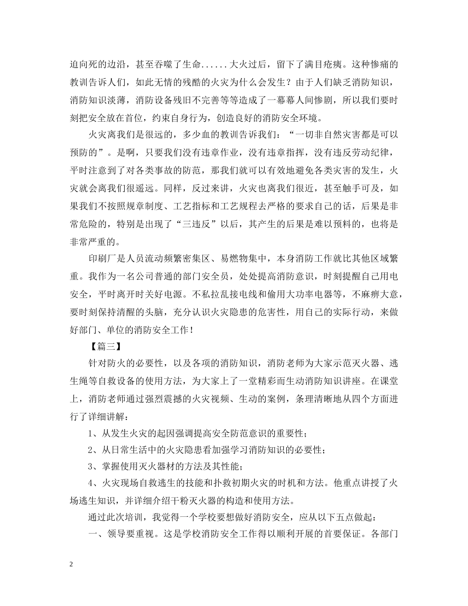 消防安全培训学习心得体会精选集 _第2页