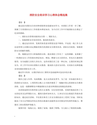 消防安全培训学习心得体会精选集 