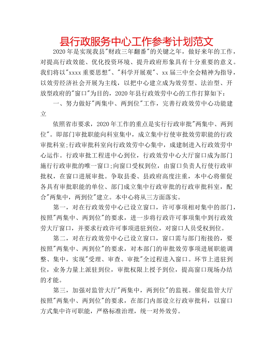 县行政服务中心工作参考计划范文 _第1页