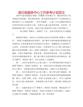 县行政服务中心工作参考计划范文 