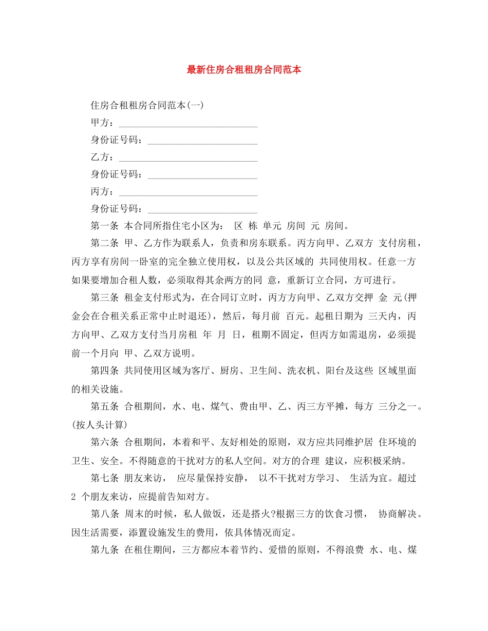 最新住房合租租房合同范本 _第1页