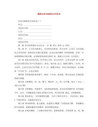 最新住房合租租房合同范本 