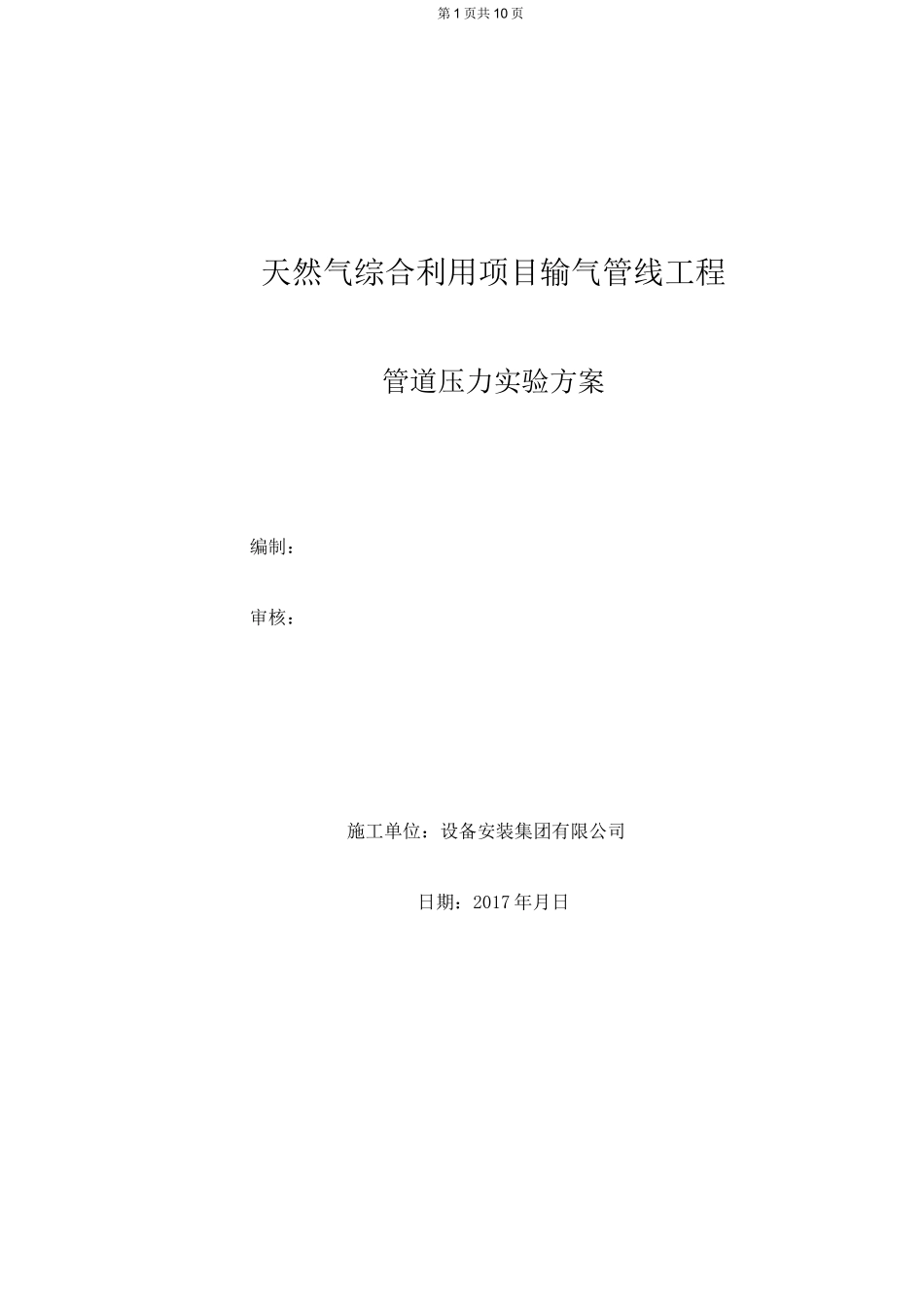 (完整版)长输管道试压方案_第1页