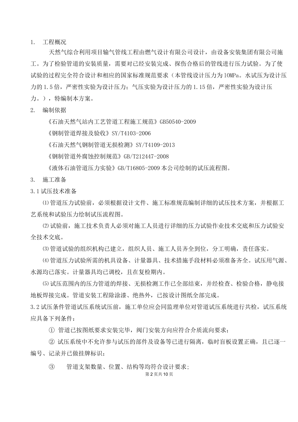 (完整版)长输管道试压方案_第2页